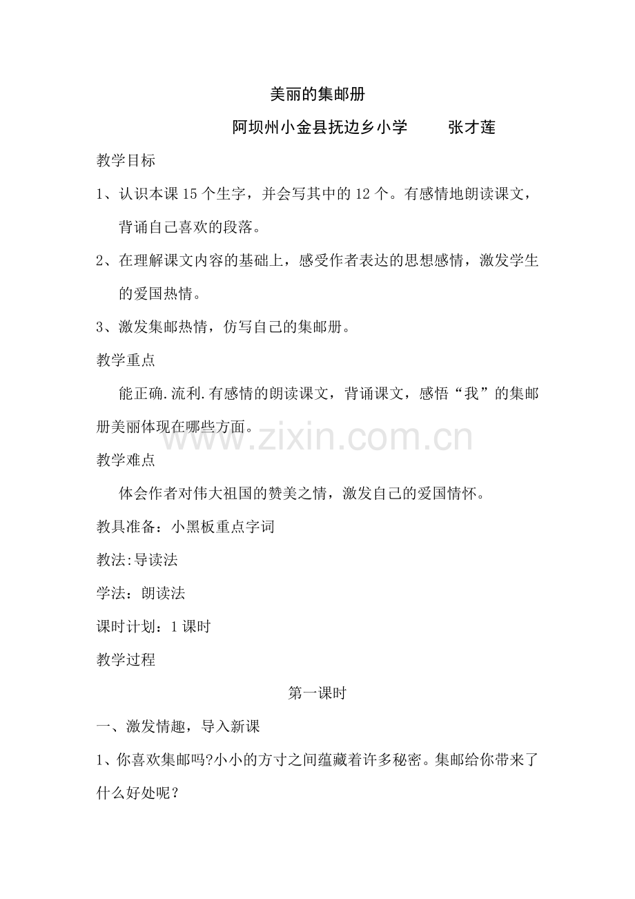 美丽的集邮册教学设计张才莲.doc_第1页