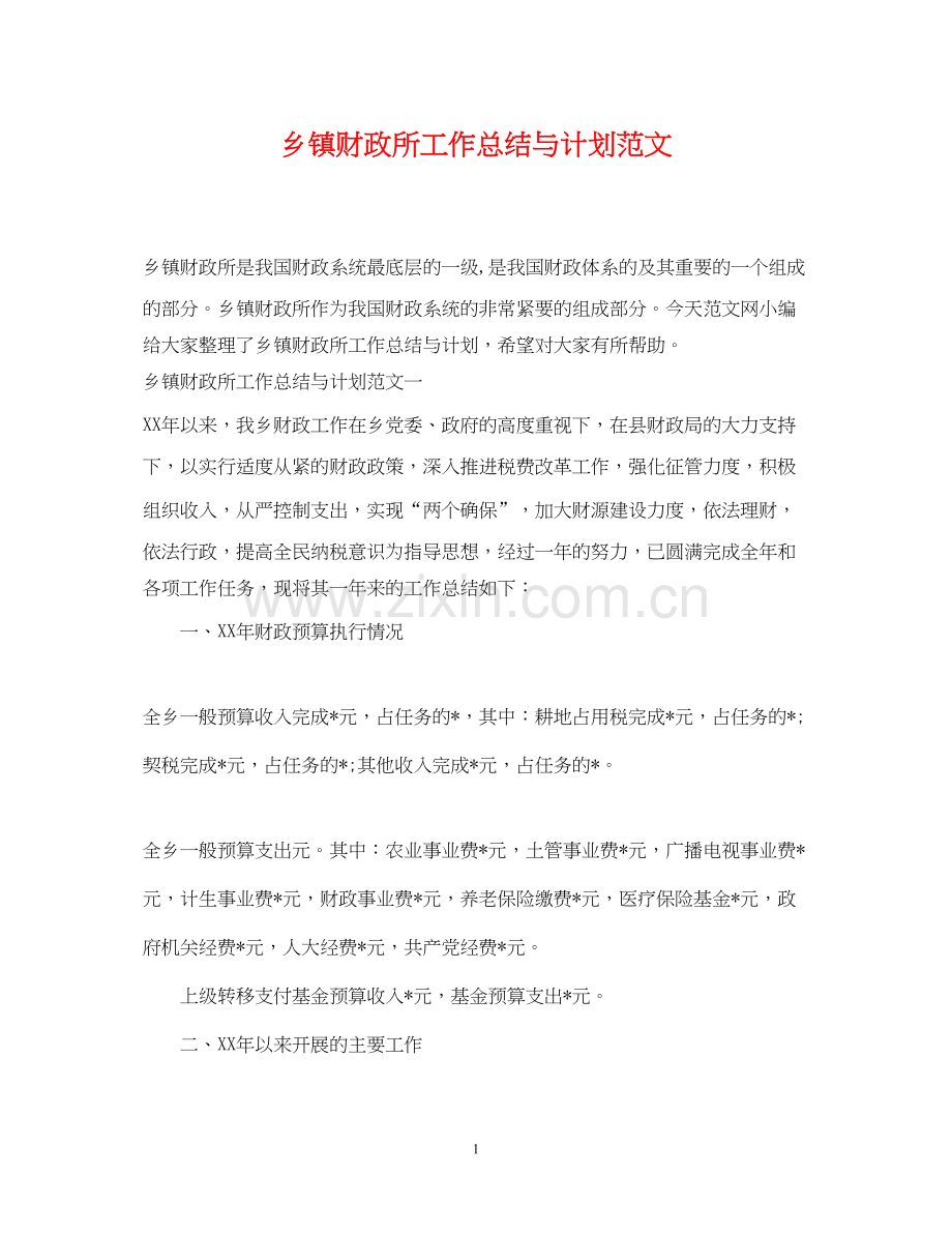 乡镇财政所工作总结与计划范文.docx_第1页