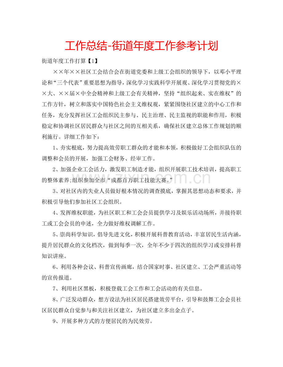 工作总结-街道年度工作参考计划.doc_第1页