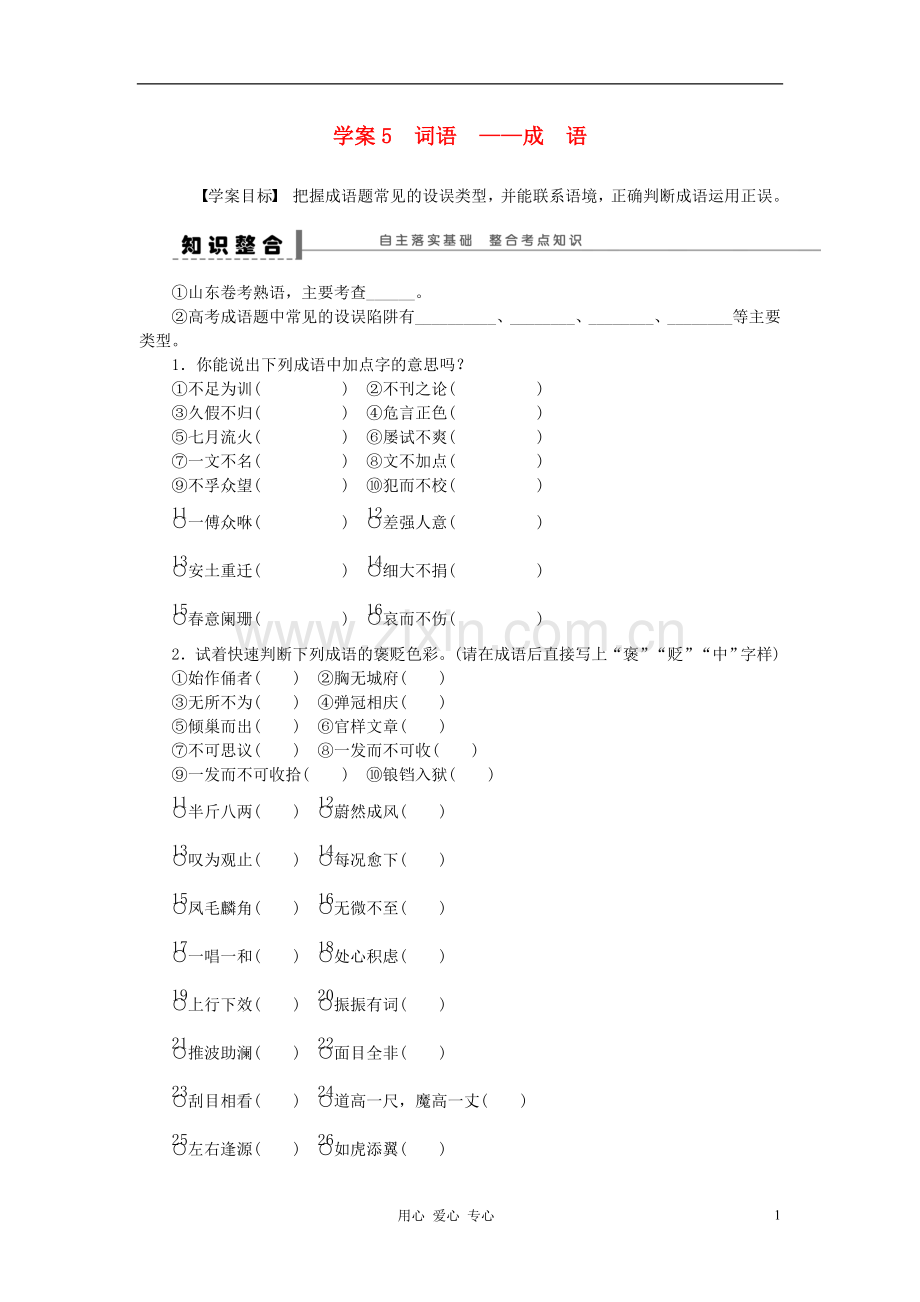 【步步高】高考语文一轮总复习-语言文字运用-词语(二)——成-语学案5.doc_第1页