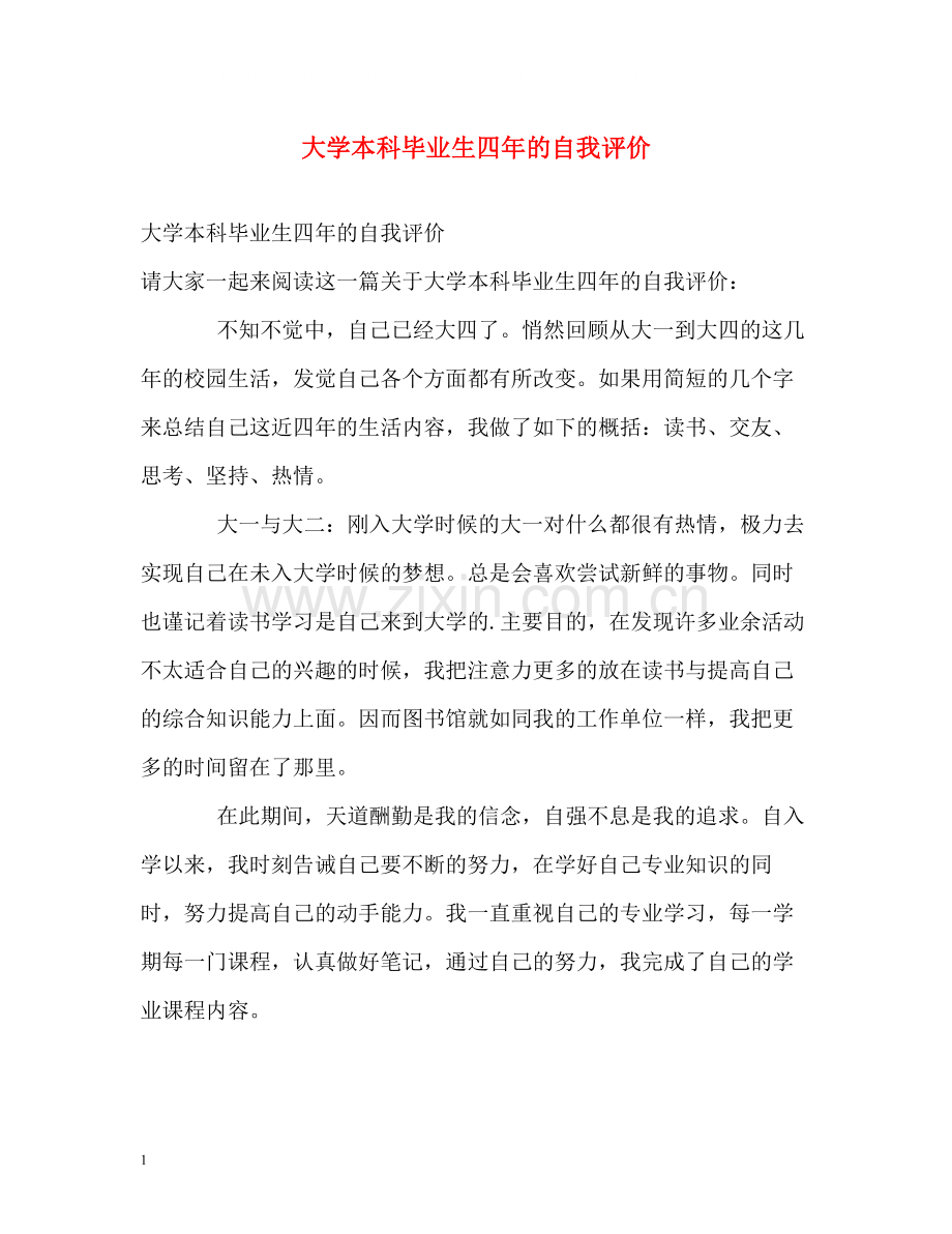 大学本科毕业生四年的自我评价.docx_第1页