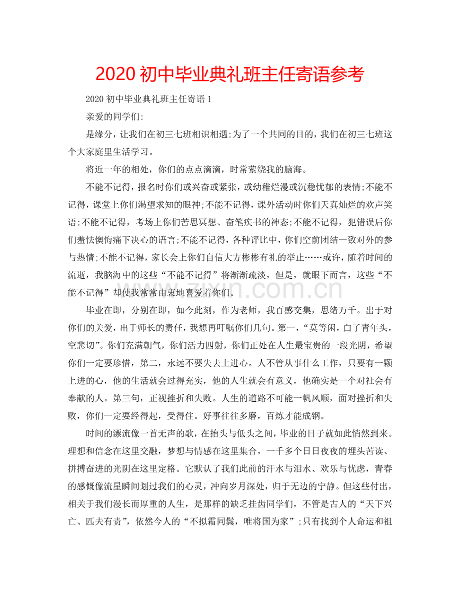 2024初中毕业典礼班主任寄语参考.doc_第1页