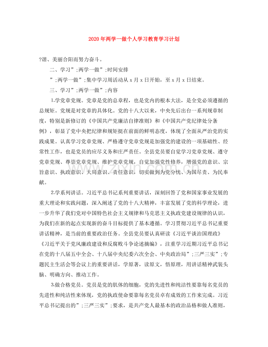 2020年两学一做个人学习教育学习计划.docx_第1页