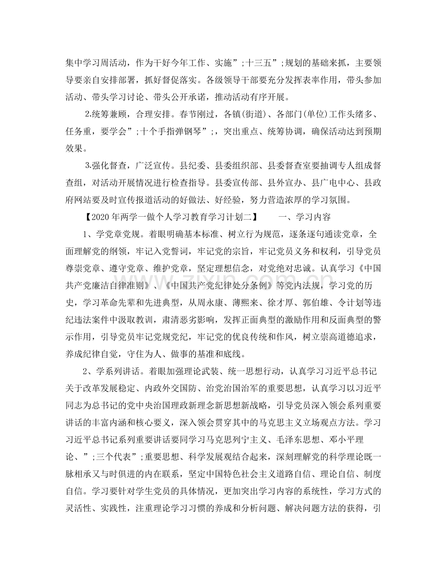 2020年两学一做个人学习教育学习计划.docx_第3页