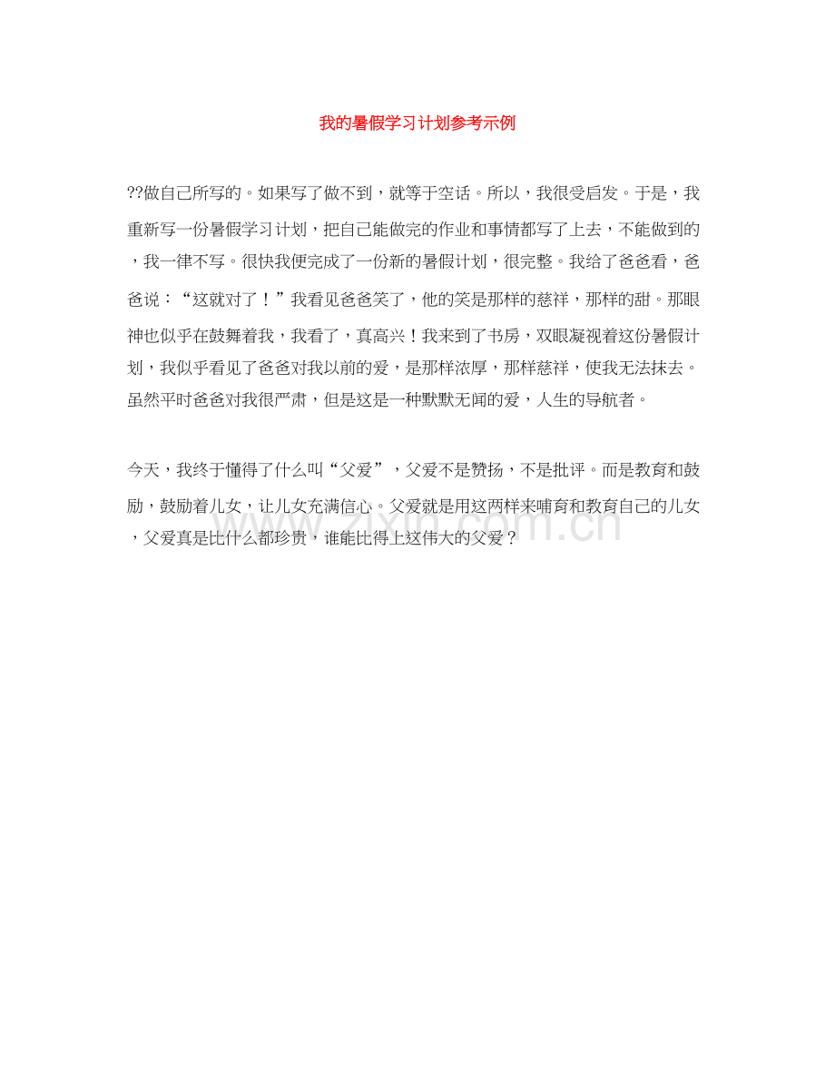 我的暑假学习计划参考示例.docx_第1页