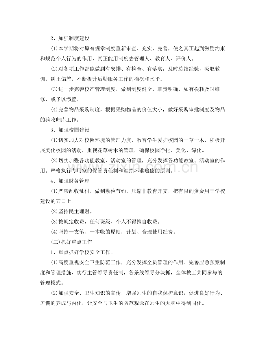 2020年学校后勤工作计划范文三篇.docx_第2页