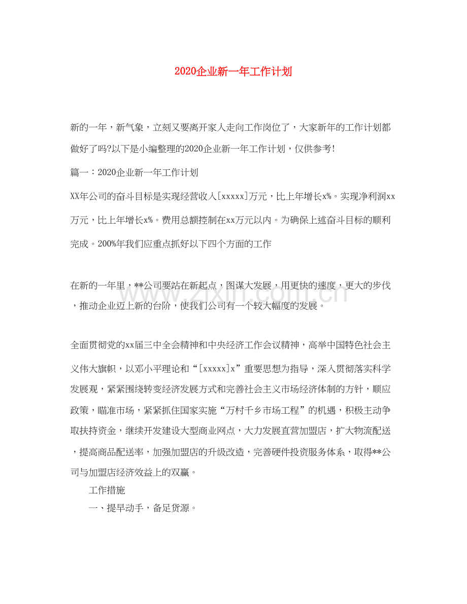 企业新一年工作计划.docx_第1页