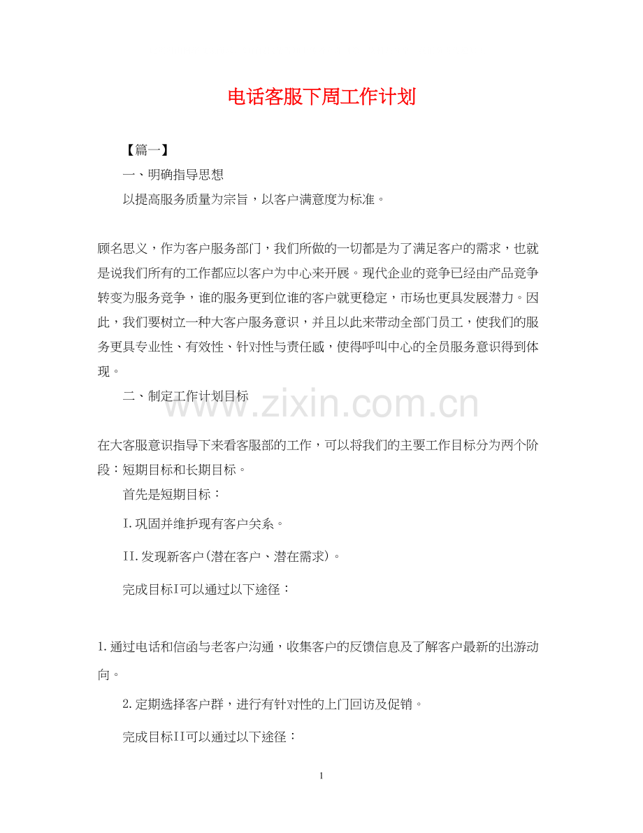 电话客服下周工作计划.docx_第1页