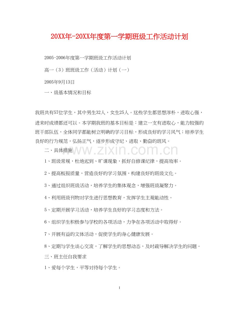 度第一学期班级工作活动计划2.docx_第1页