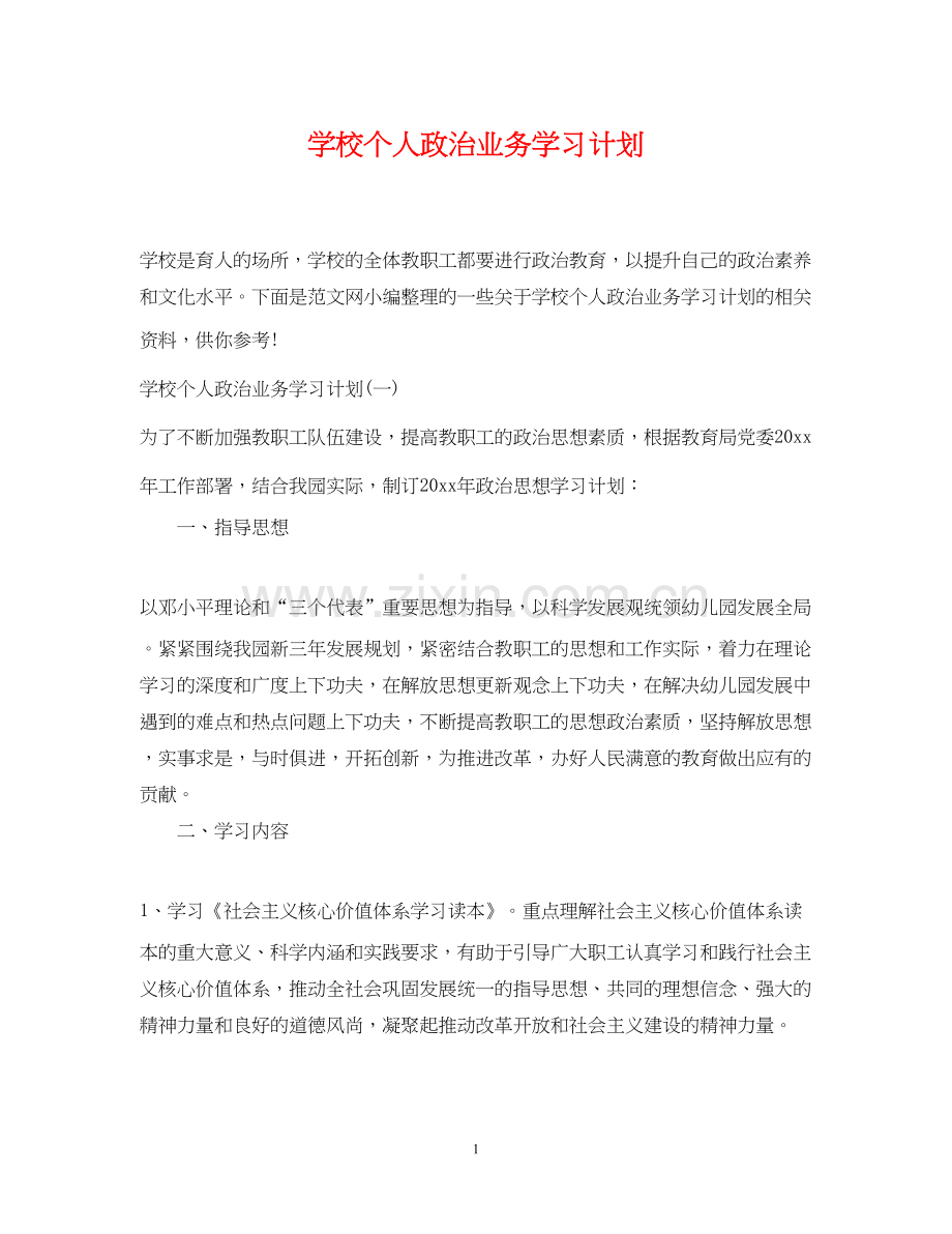 学校个人政治业务学习计划.docx_第1页