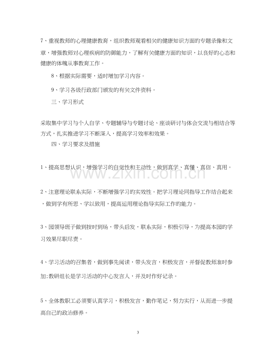 学校个人政治业务学习计划.docx_第3页