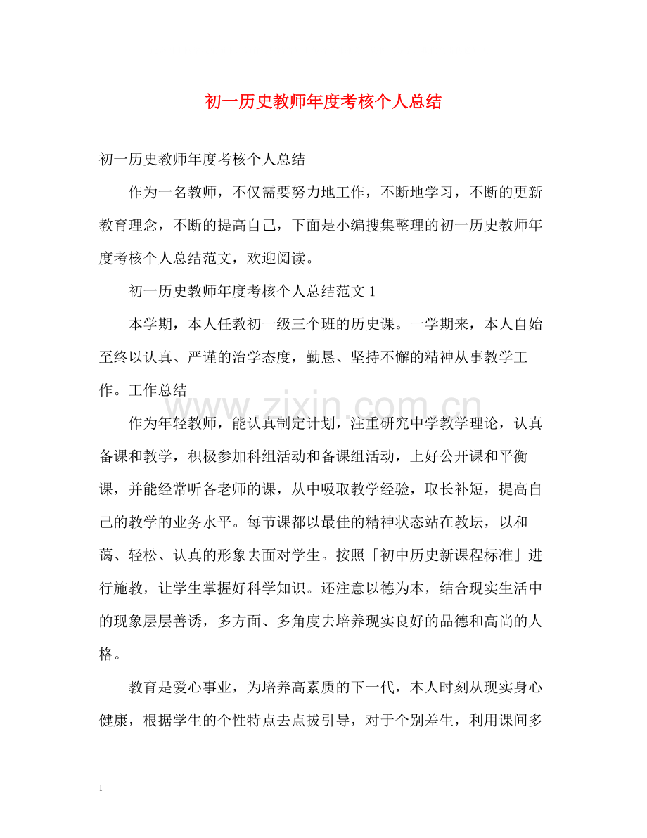 初一历史教师年度考核个人总结2).docx_第1页