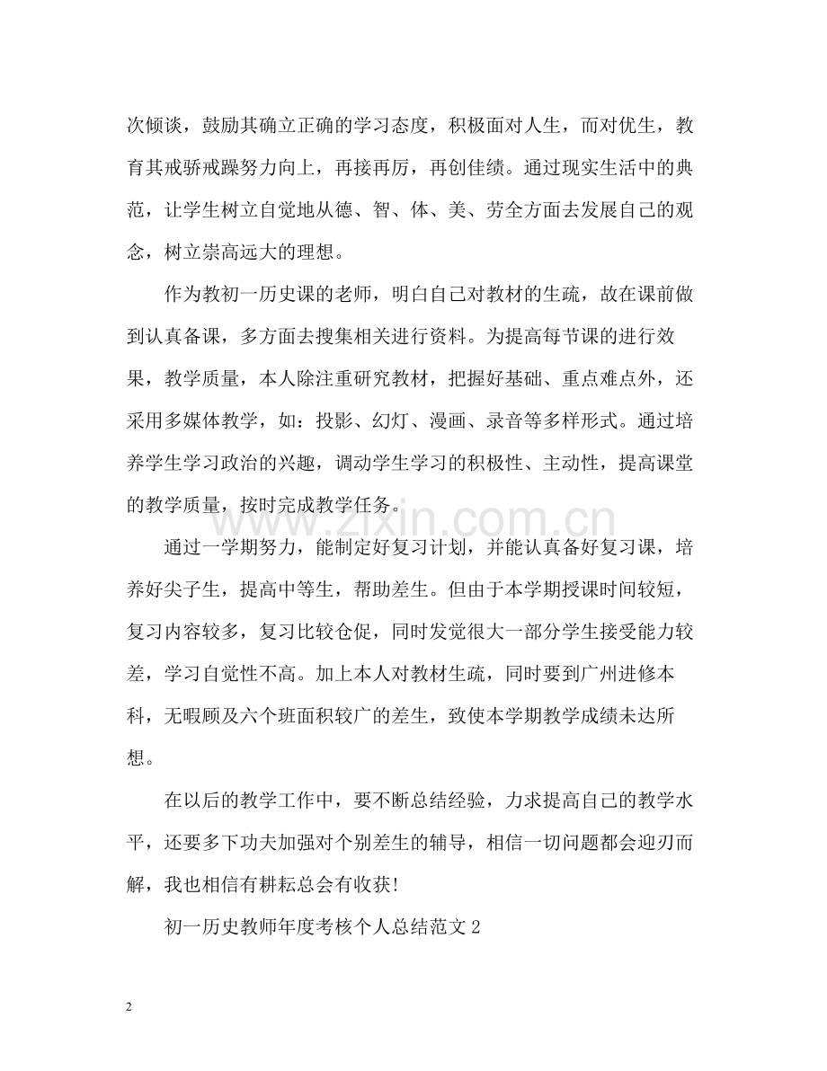 初一历史教师年度考核个人总结2).docx_第2页