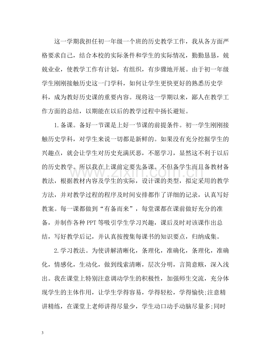 初一历史教师年度考核个人总结2).docx_第3页