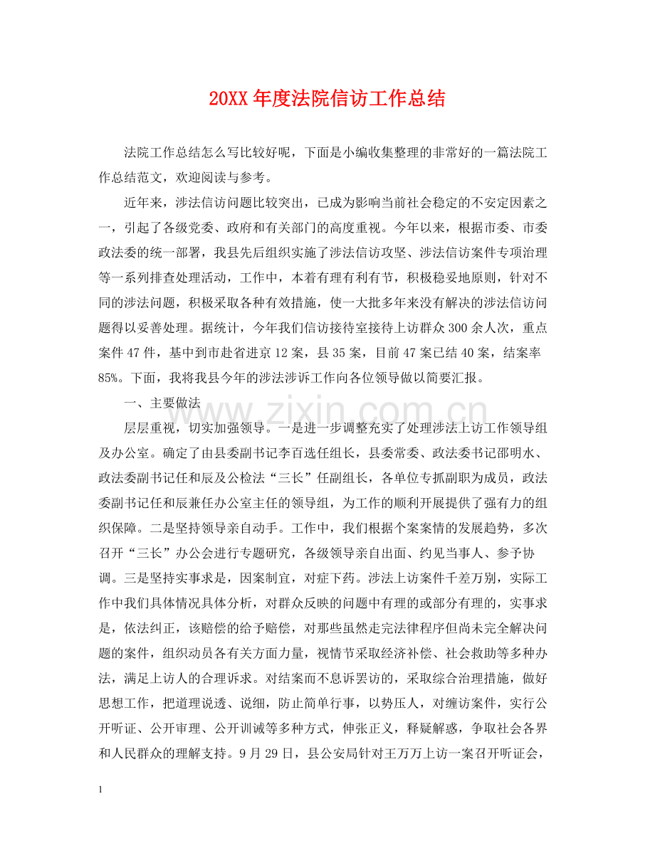 法院信访工作总结.docx_第1页