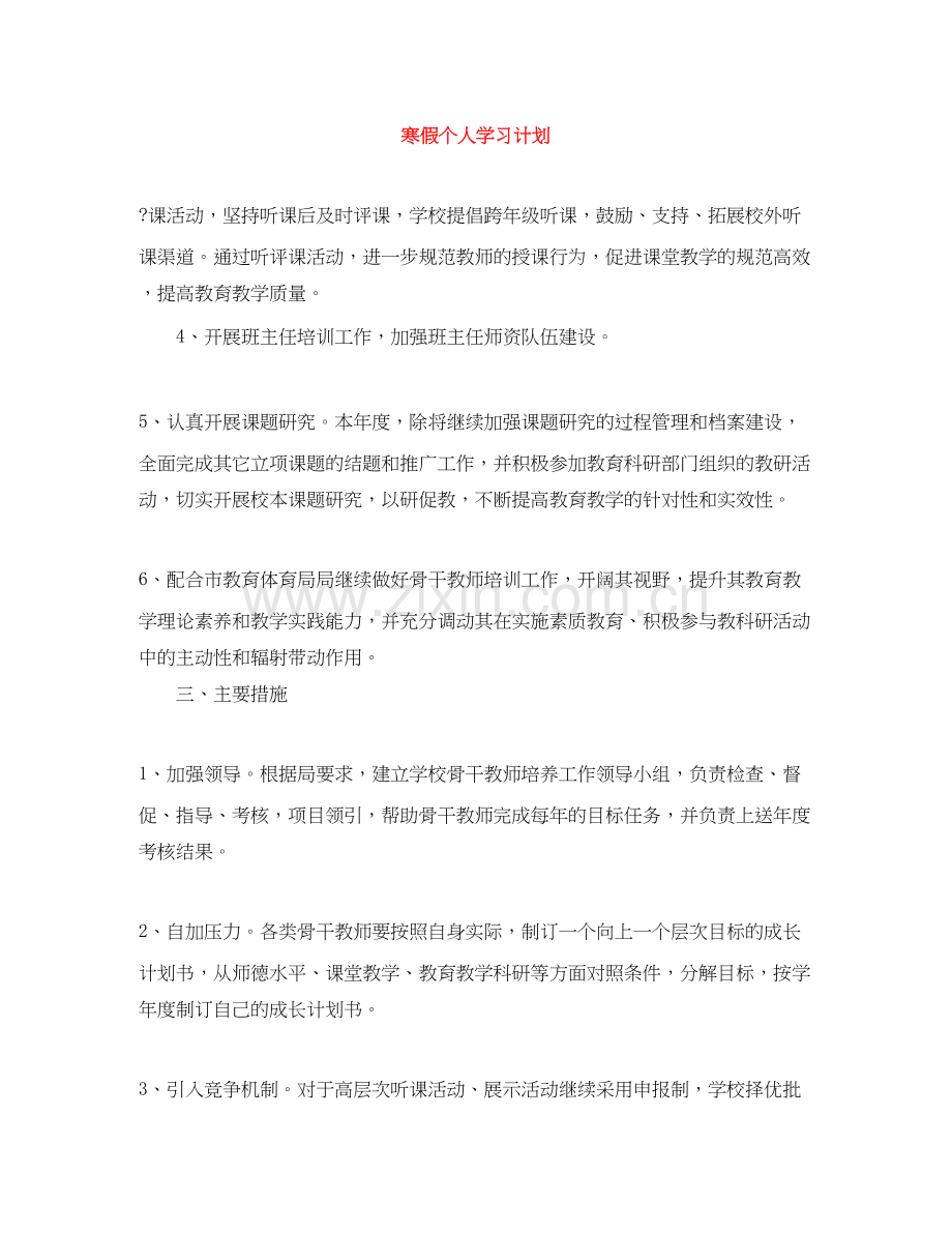 寒假个人学习计划.docx_第1页