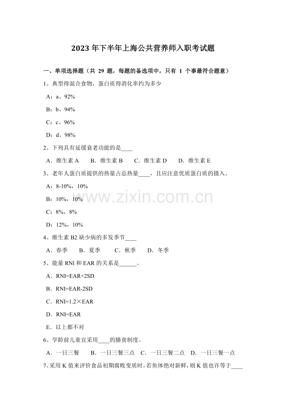 2023年下半年上海公共营养师入职考试题.docx_第1页