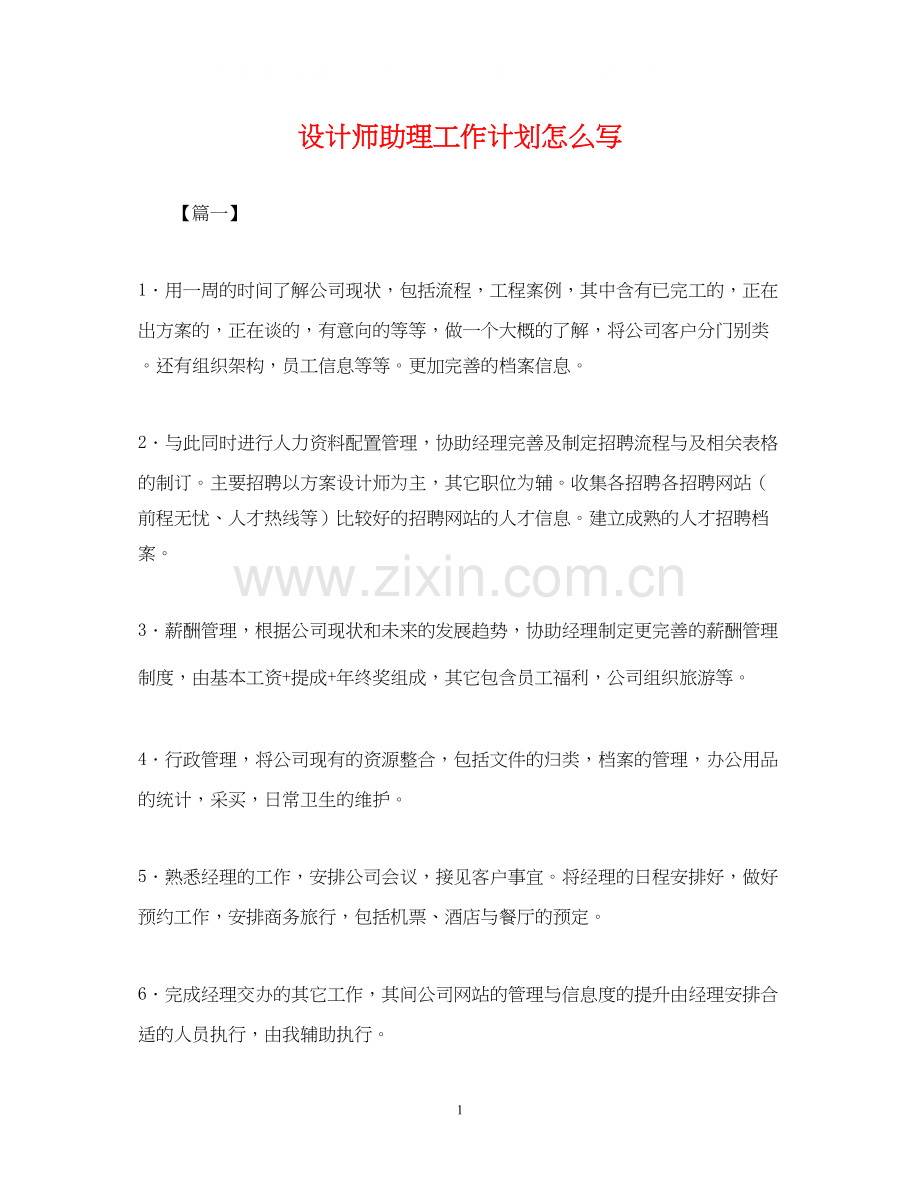 设计师助理工作计划怎么写2.docx_第1页