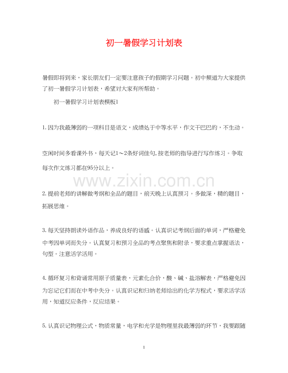 初一暑假学习计划表.docx_第1页