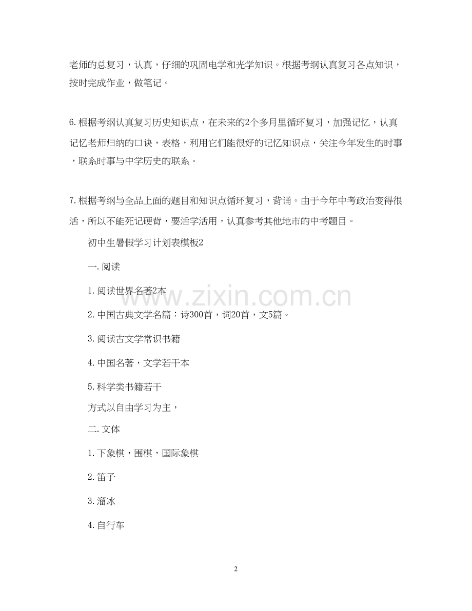 初一暑假学习计划表.docx_第2页