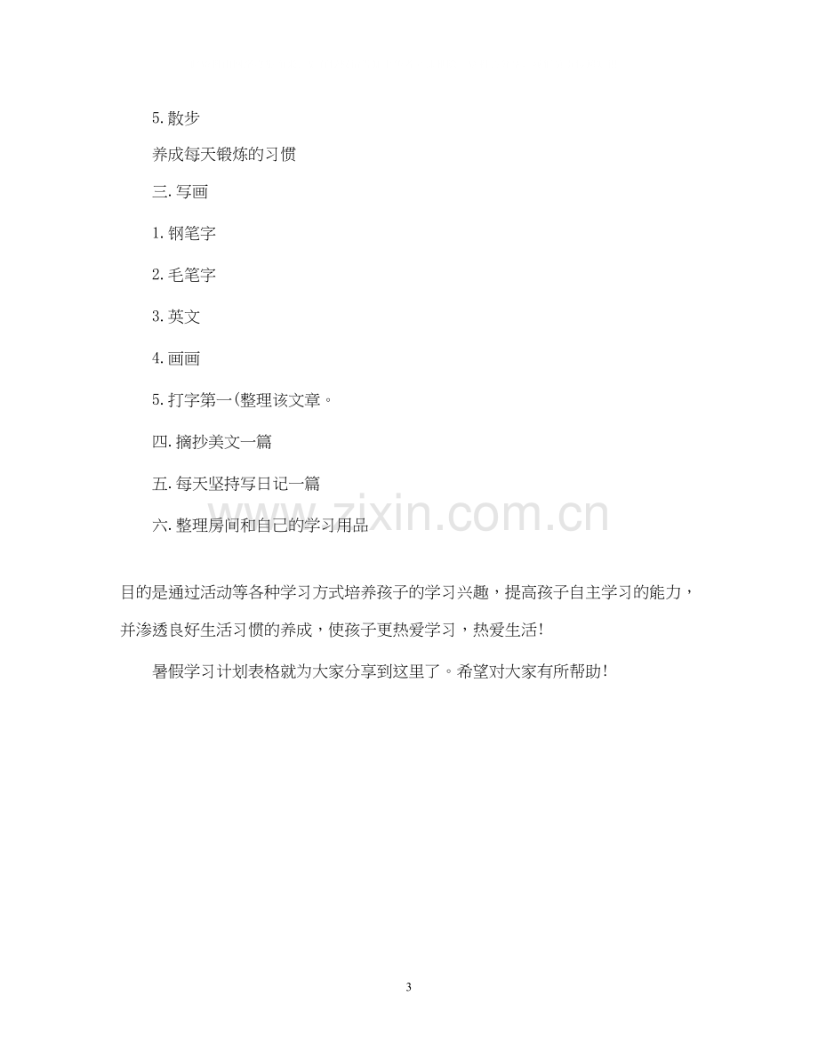 初一暑假学习计划表.docx_第3页