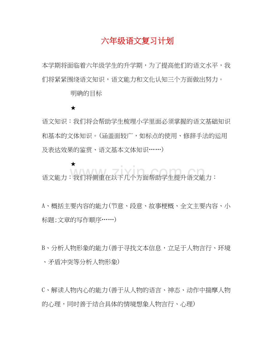 六年级语文复习计划.docx_第1页