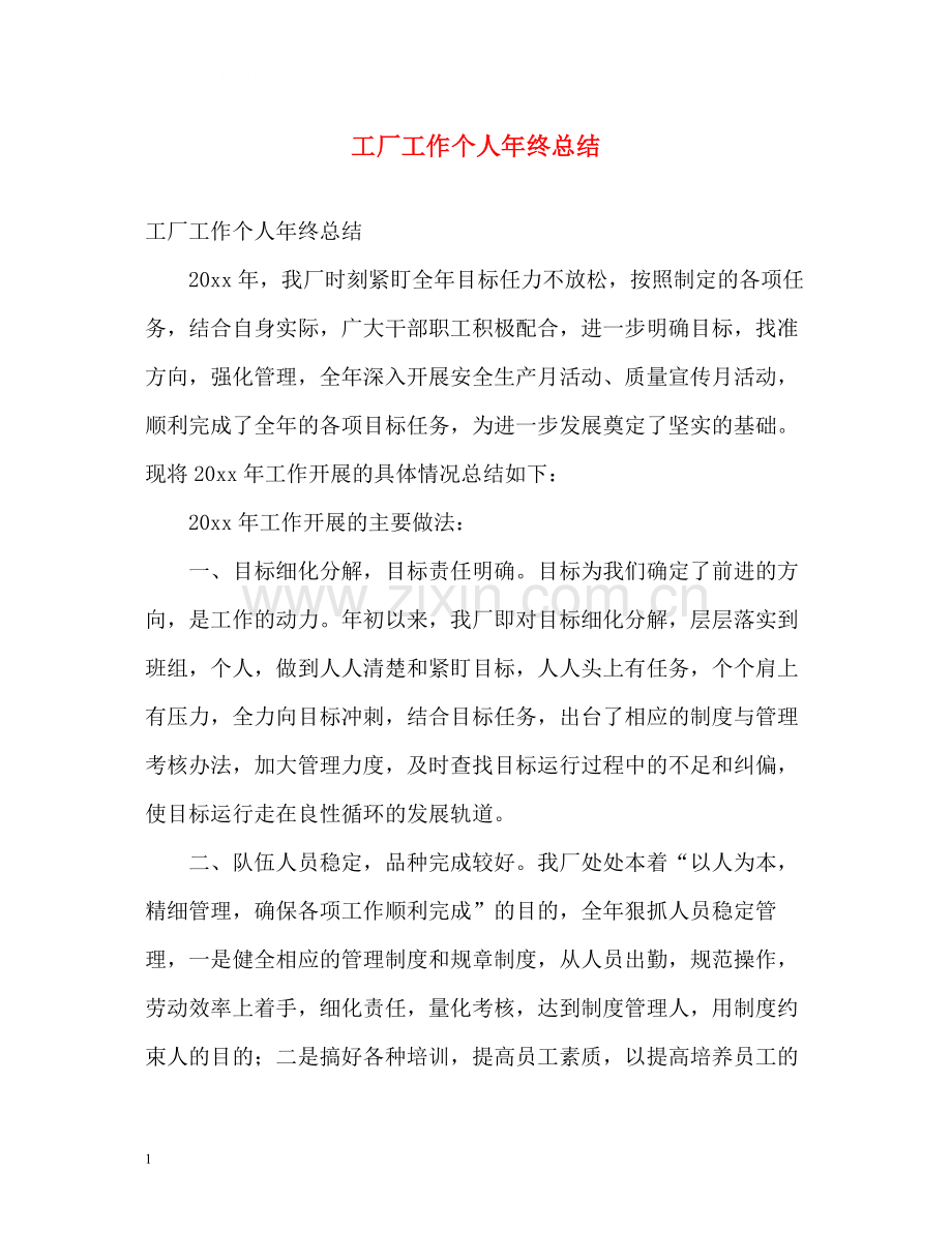 工厂工作个人年终总结.docx_第1页