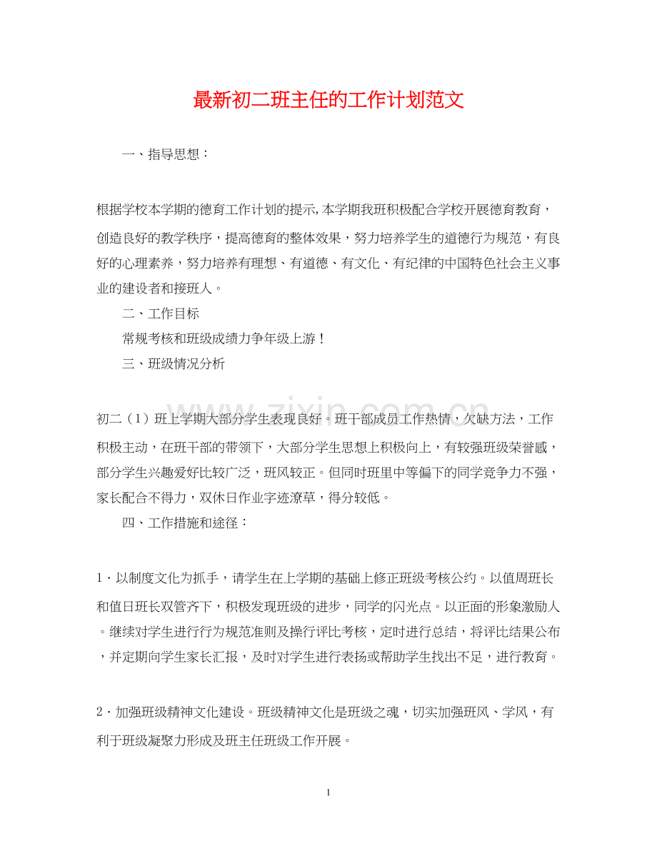 初二班主任的工作计划范文.docx_第1页