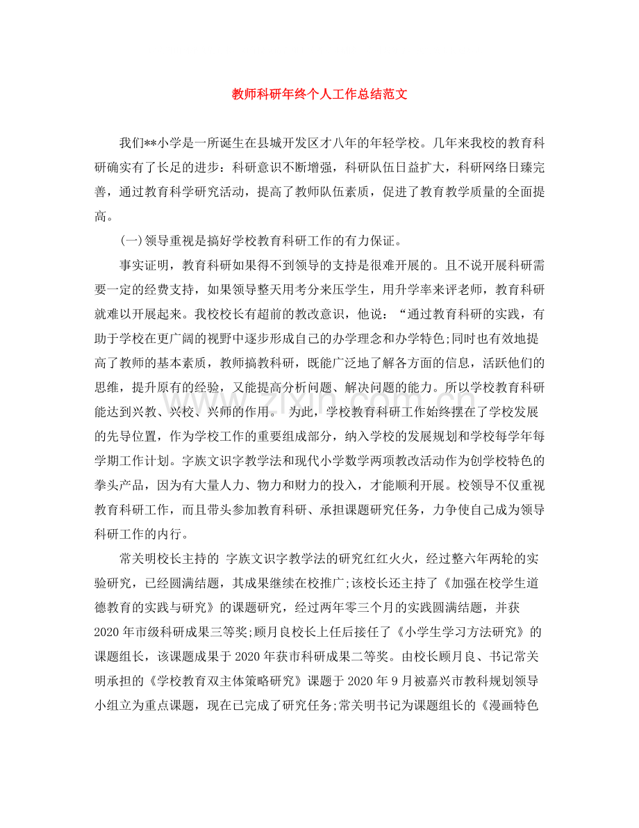 教师科研年终个人工作总结范文.docx_第1页