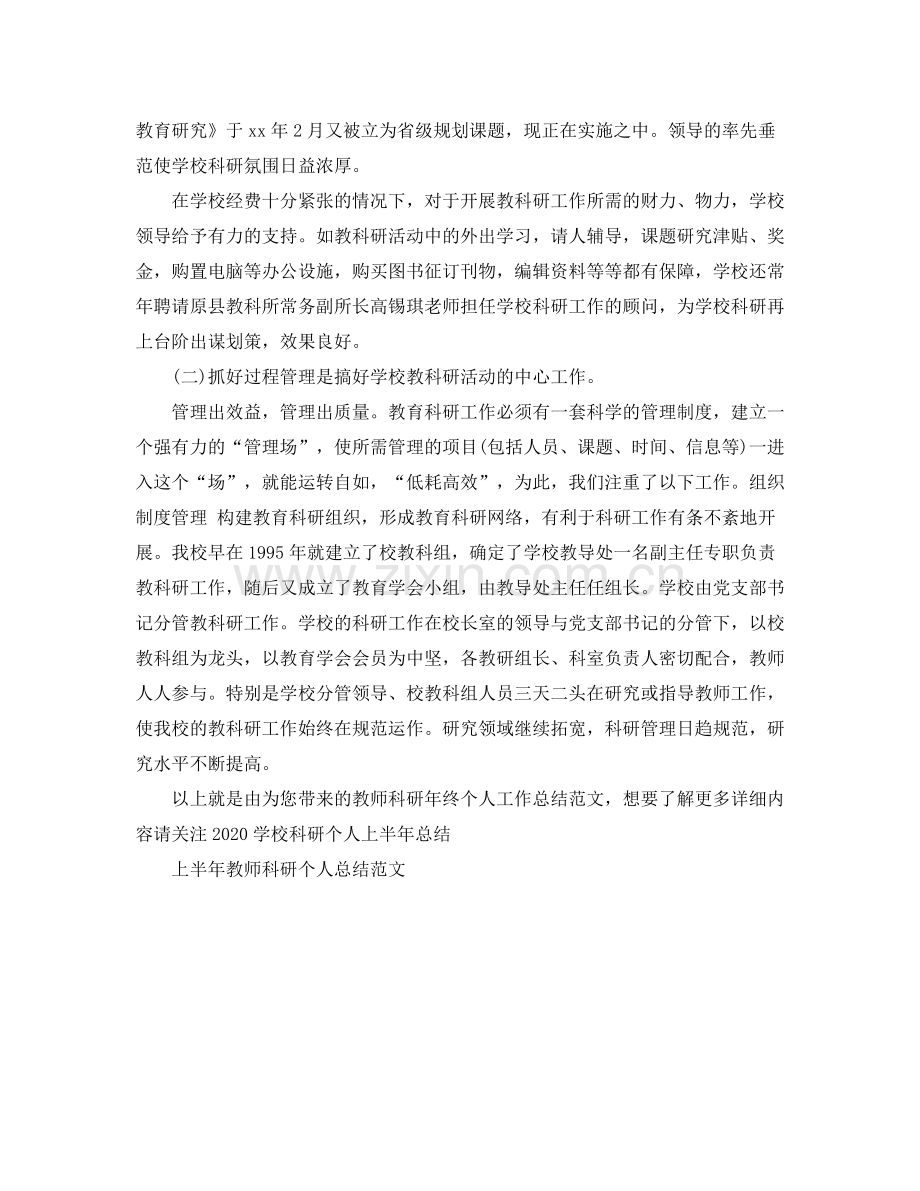 教师科研年终个人工作总结范文.docx_第2页