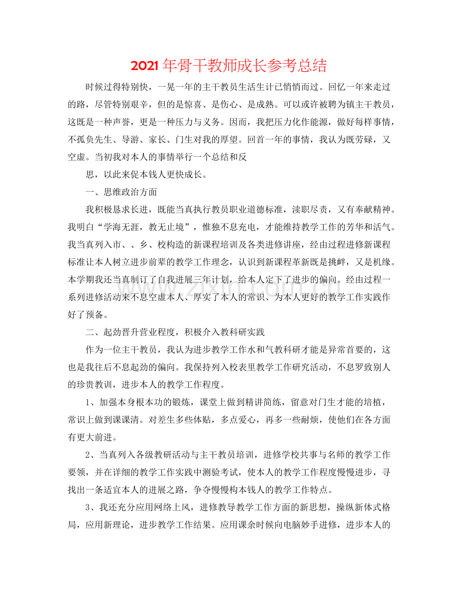 2024年骨干教师成长参考总结.doc_第1页