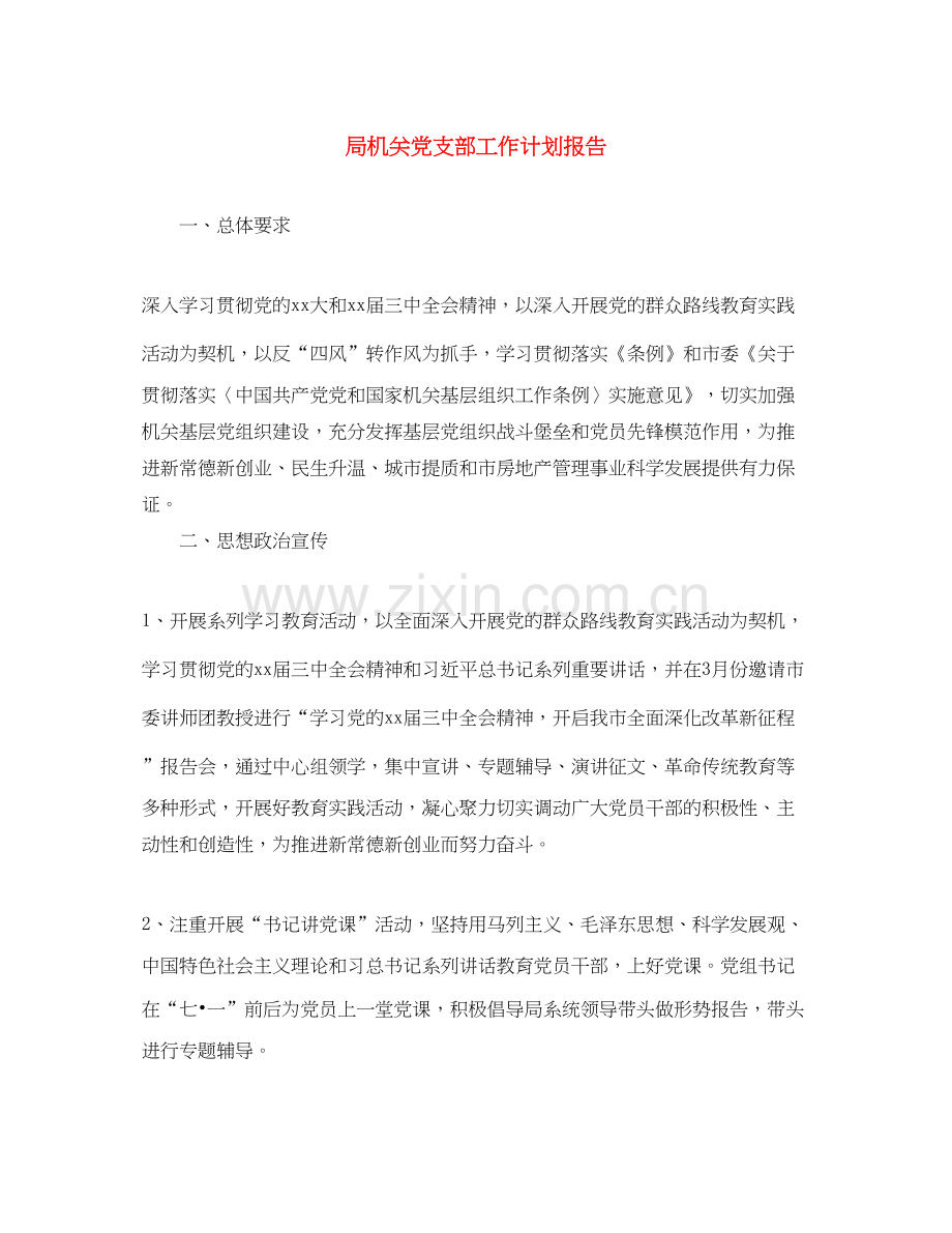 局机关党支部工作计划报告.docx_第1页