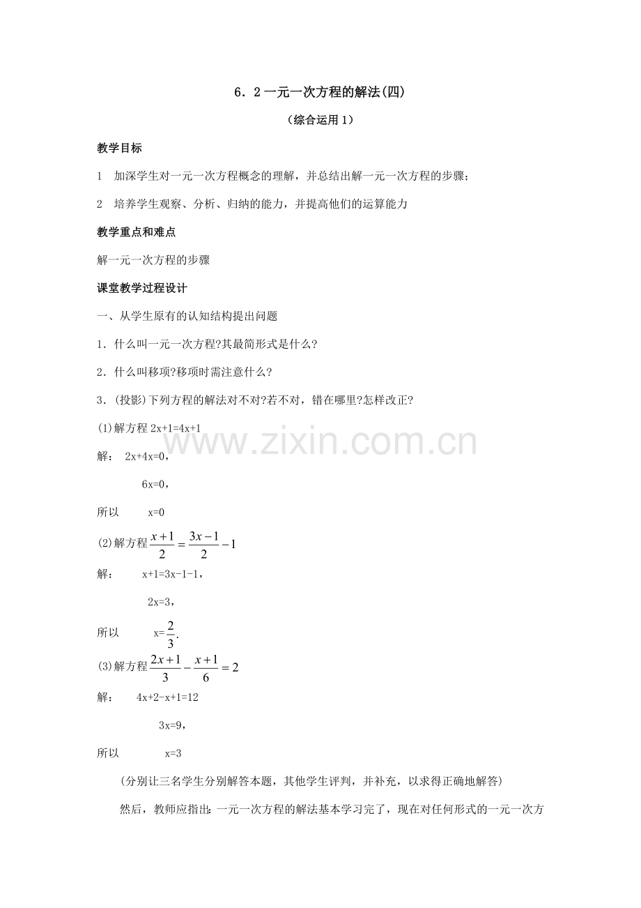 七年级数学上册3.3解一元一次方程教案5人教版.doc_第3页