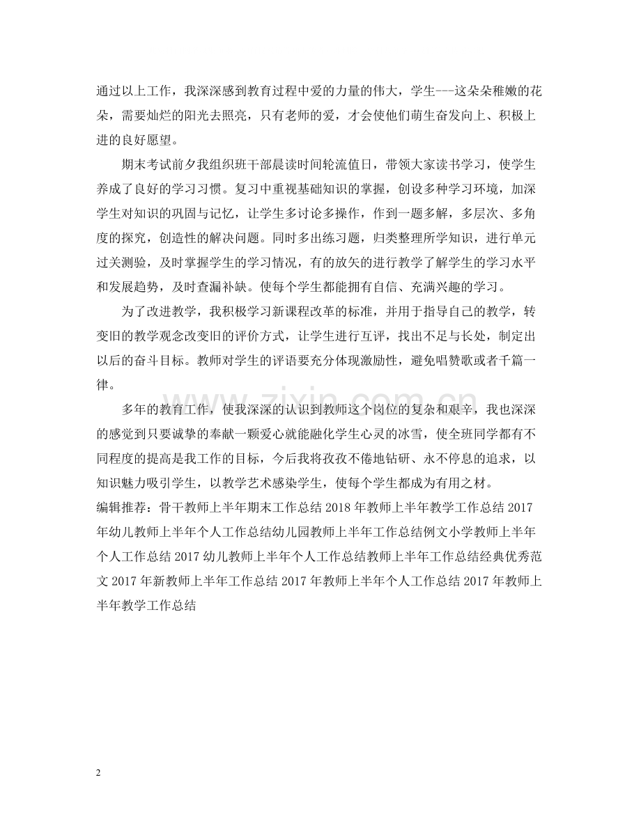 教师上半年工作总结范文参考.docx_第2页