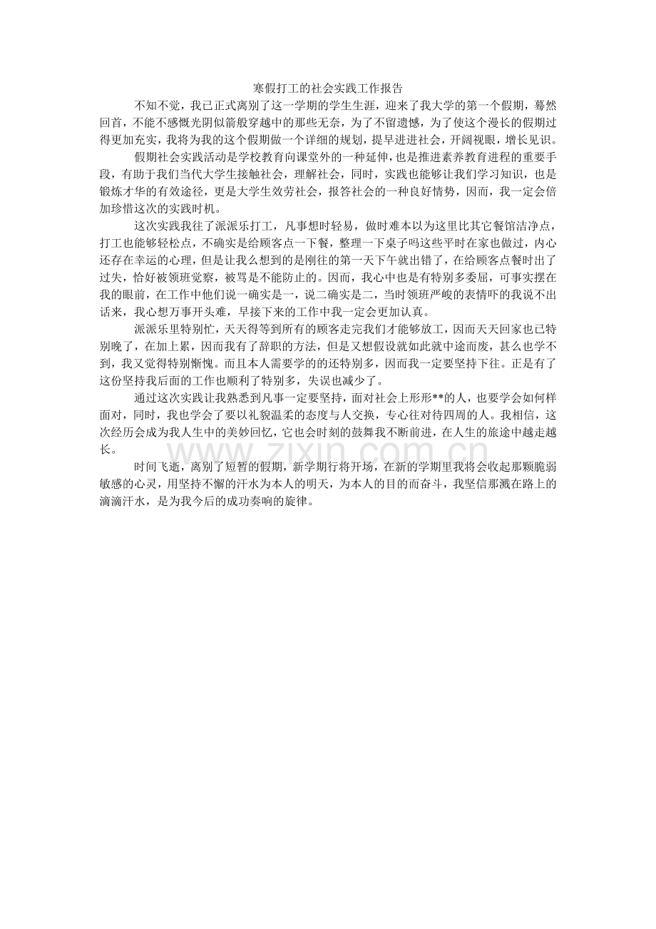 寒假打工的社会实践工作报告.doc_第1页