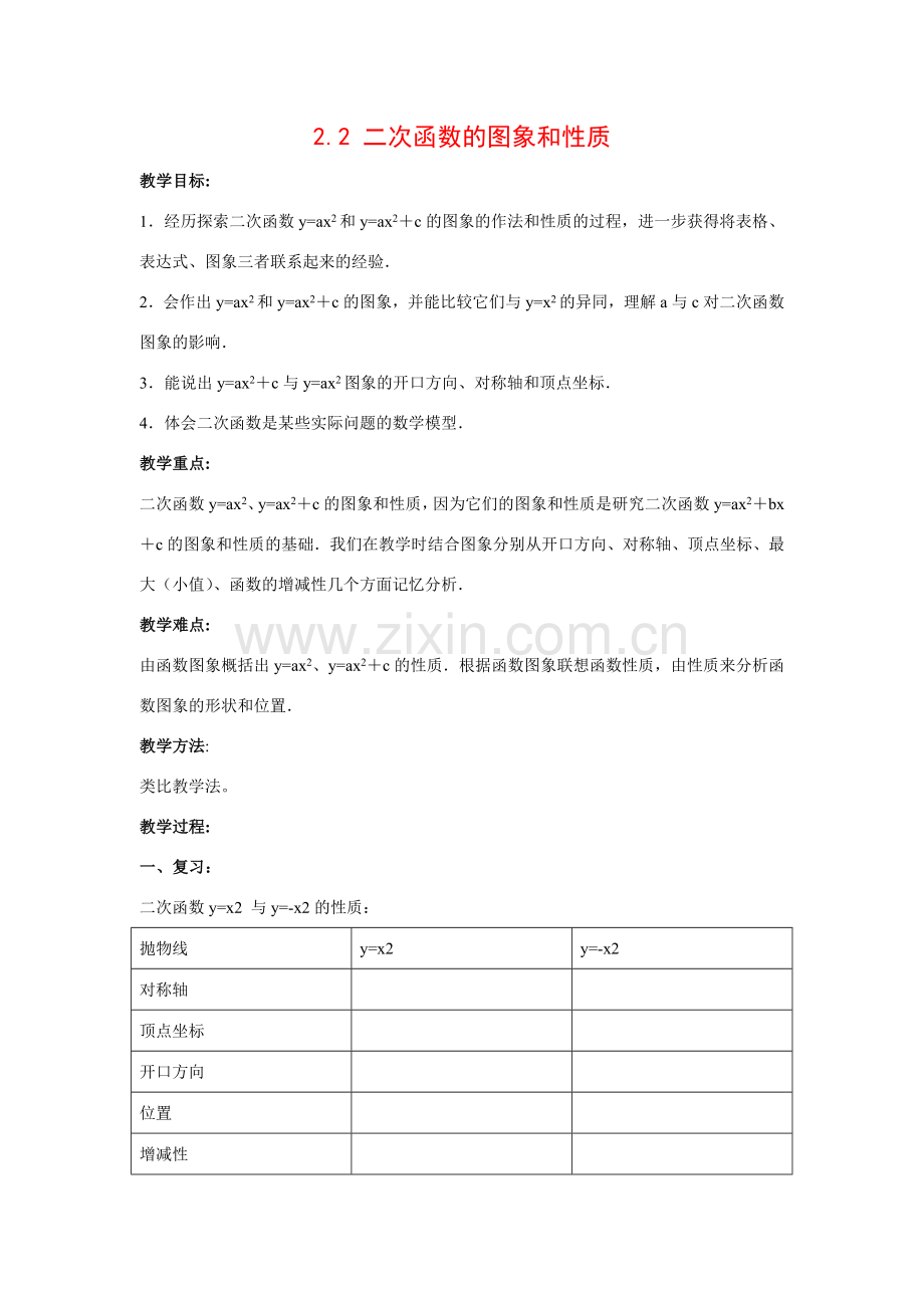 九年级数学2.2 二次函数的图象和性质2教案湘教版.doc_第1页