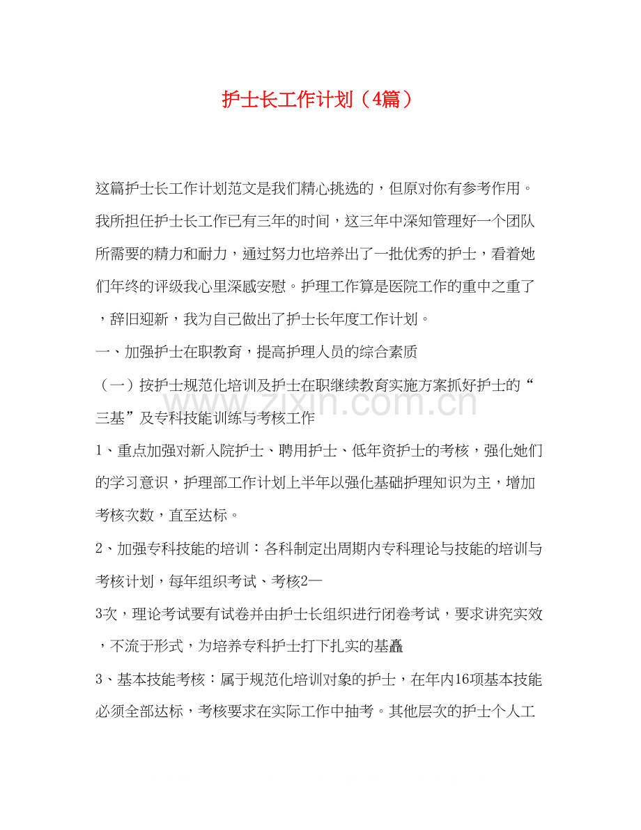 护士长工作计划（4篇）.docx_第1页