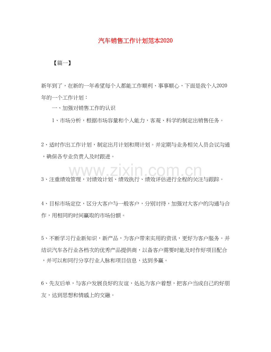 汽车销售工作计划范本2.docx_第1页