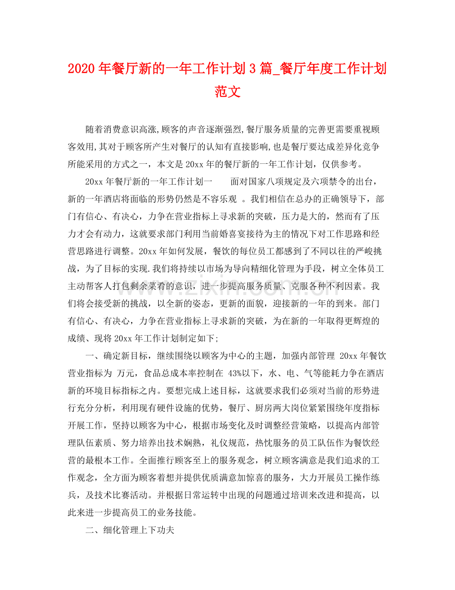 2020年餐厅新的一年工作计划3篇_餐厅年度工作计划范文.docx_第1页