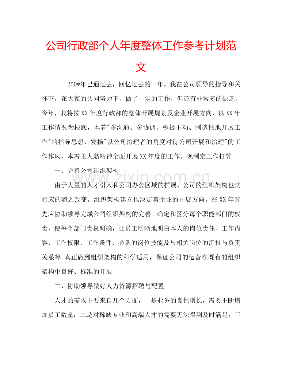 公司行政部个人年度整体工作参考计划范文.doc_第1页