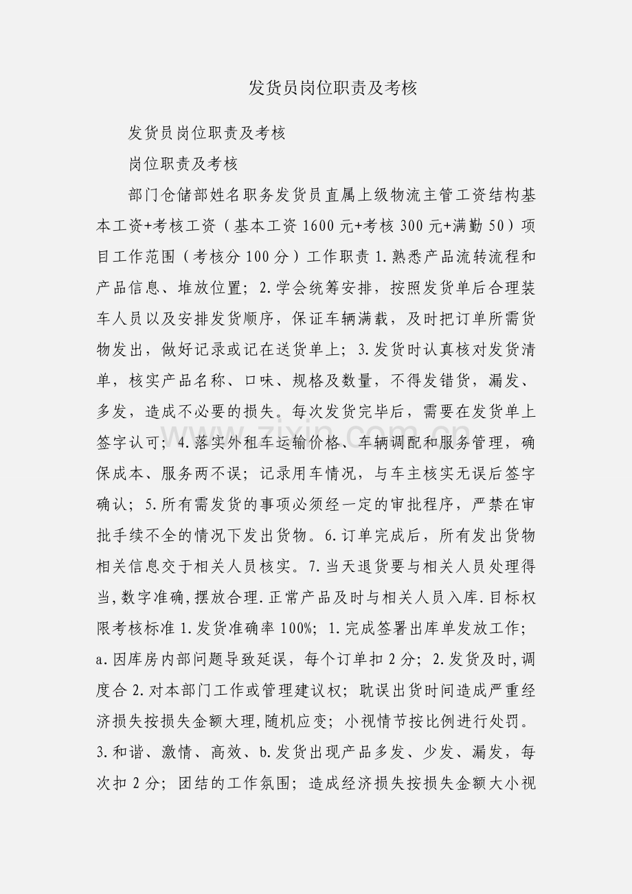 发货员岗位职责及考核.docx_第1页