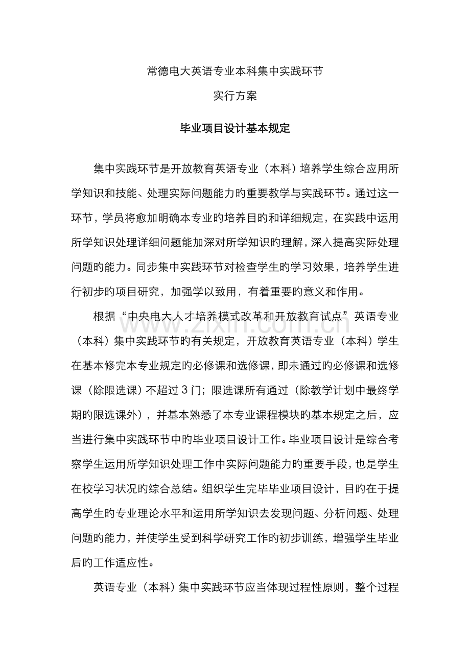 2022年常德电大英语专业本科集中实践环节.doc_第1页