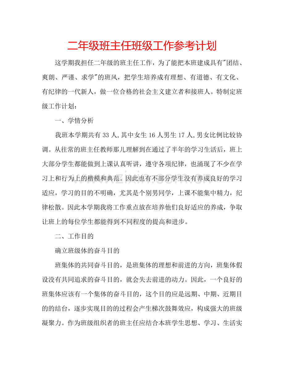 二年级班主任班级工作参考计划.doc_第1页