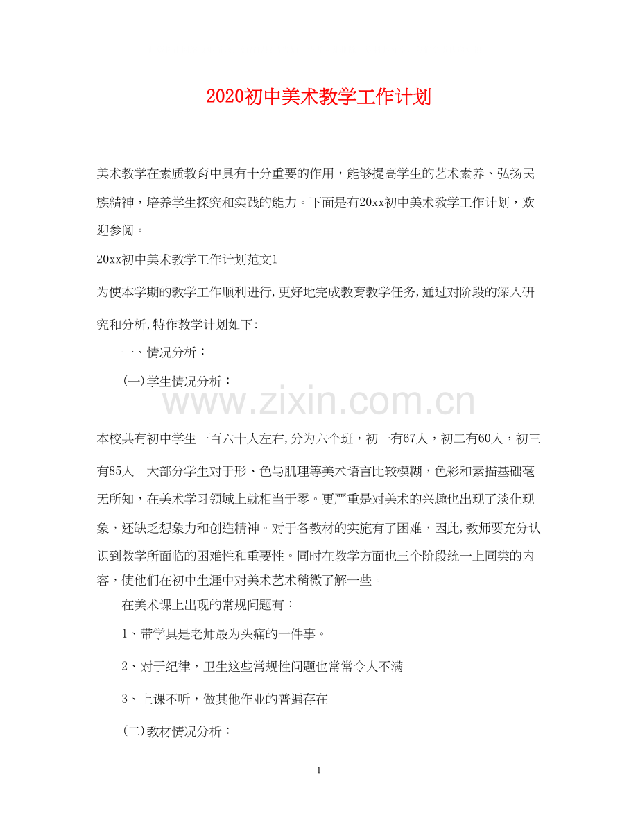 初中美术教学工作计划.docx_第1页