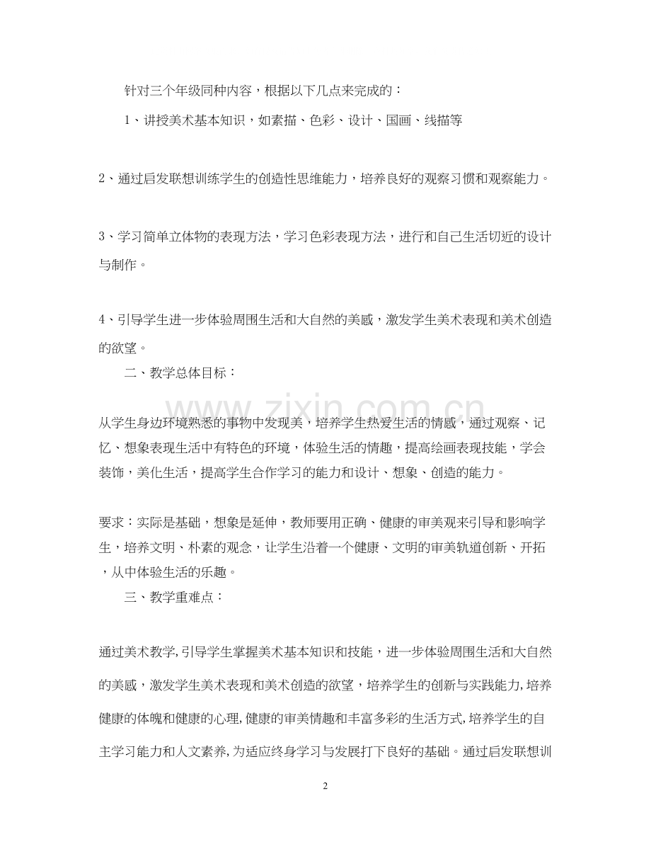 初中美术教学工作计划.docx_第2页