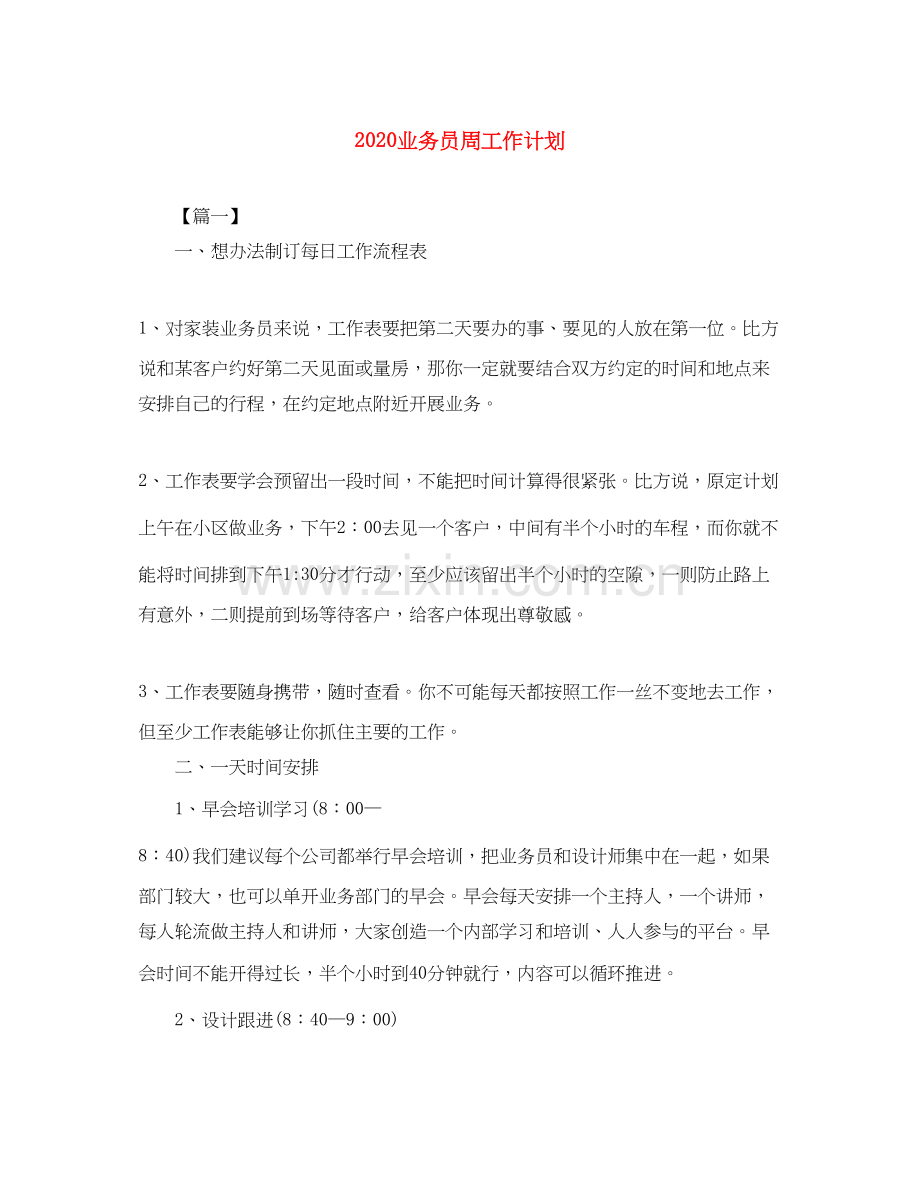 业务员周工作计划.docx_第1页