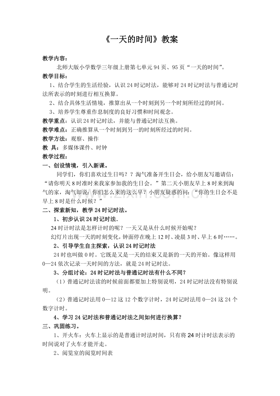 小学数学北师大2011课标版三年级一天的时间教案.docx_第1页