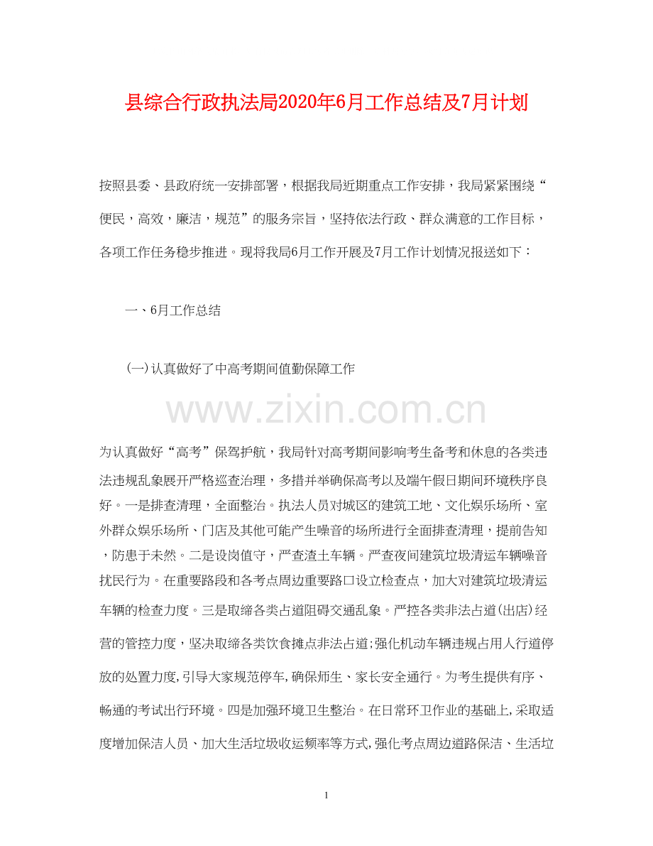 经典范文县综合行政执法局年6月工作总结及7月计划.docx_第1页