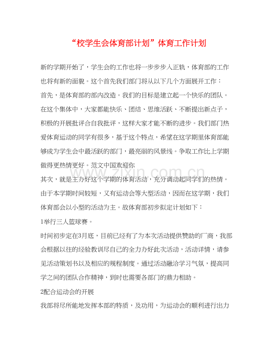 校学生会体育部计划体育工作计划.docx_第1页