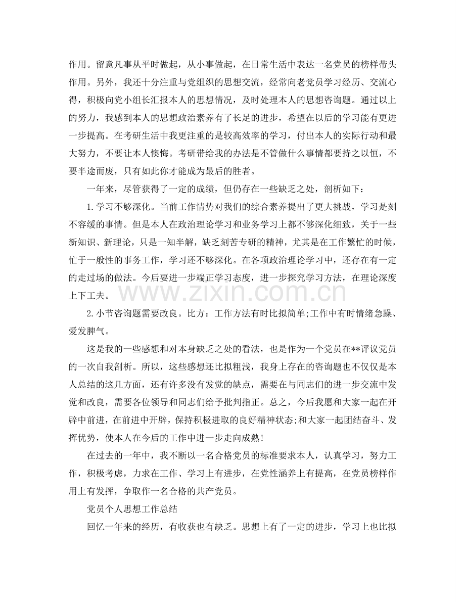 党员个人思想工作参考总结（荐读）.doc_第3页